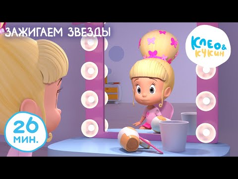 Видео: Клео и Кукин 💃🌟 ЗАЖИГАЕМ ЗВЕЗДЫ! 🌟💃 Лучшие мультики и песенки для детей 👶 Cleo y Cuquin