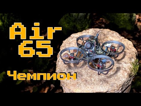 Видео: BetaFpv air65 Champion - в чем фишка лимитки