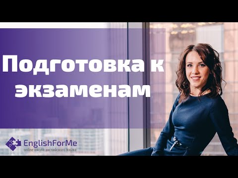 Видео: Какие сроки подготовки к TOEFL, IELTS, GMAT, GRE, SAT. Какой уровень английского языка нужен?