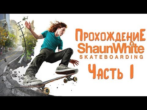 Видео: Прохождение Shaun White Skateboarding [Часть 1] Начнём с обучения