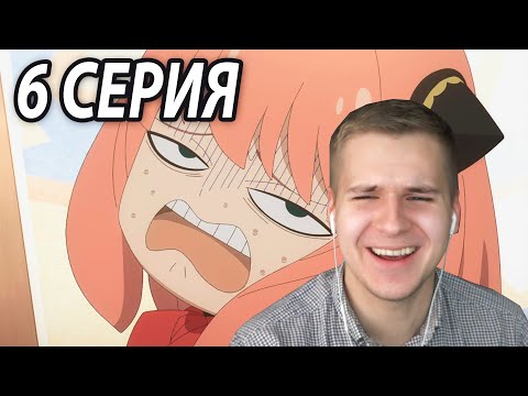 Видео: Полная Жесть | Семья Шпиона 6 серия 2 сезон | Реакция