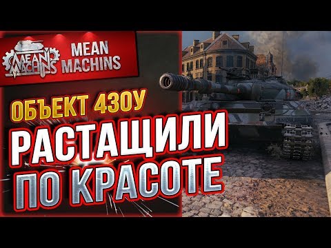Видео: "Об.430у - РАСТАЩИЛИ ПО КРАСОТЕ" / ИЗ ПОСЛЕДНИХ СИЛ #ЛучшееДляВас