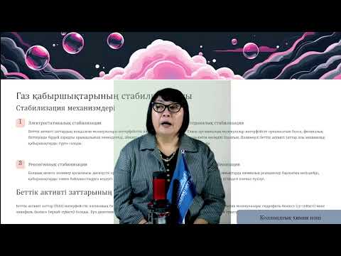 Видео: 13 Коллоидтық химия Бутенова А.К. оқытушы - дәріскер