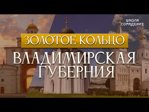 Видео: Золотое кольцо. Владимир. Суздаль #Владимир #Суздаль #Гарат #школасорадение