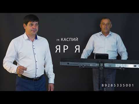 Видео: гр  Каспий Яр я 2021