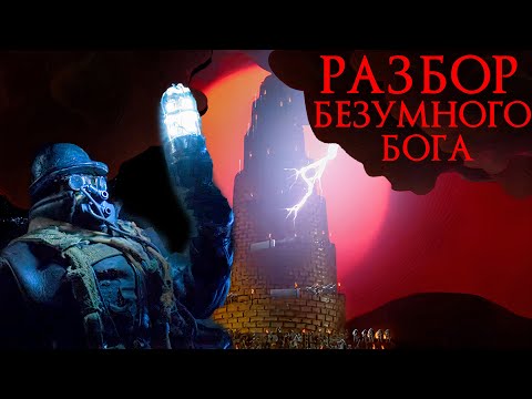 Видео: Безумный Бог. Лавкрафтианские видения и современный декаданс.