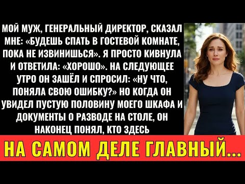 Видео: Мой Миллиардер-Муж Сказал： «Спи В Гостевой Комнате» — Я Вручила Ему Документы О Разводе
