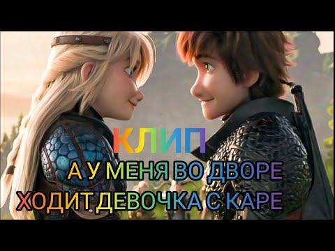 Видео: Клип:а у меня во дворе ходит девочка с каре/АСТРИД И ИККИНГ!