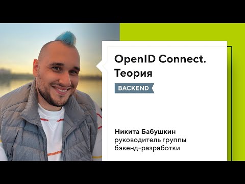 Видео: OpenID Connect. Теория