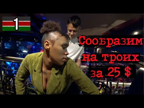 Видео: Африканский БЕСПРЕДЕЛ - АРЕСТОВАЛИ в первый день / Сколько стоят уличные путаны / Кения / Найроби