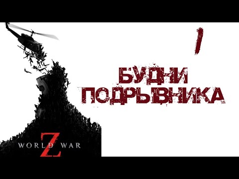 Видео: Будни Подрывника World War Z