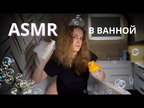 Видео: АСМР ТРИГГЕРЫ 🛁: МОЙ УХОД ЗА КОЖЕЙ✨