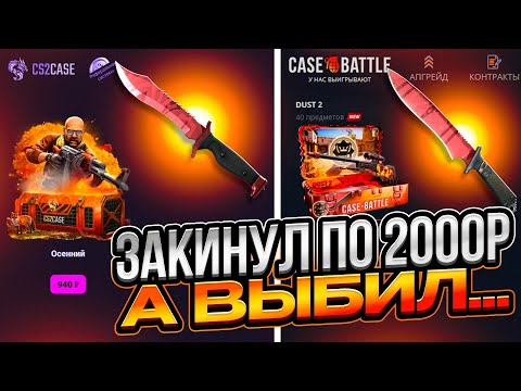 Видео: БИТВА САЙТОВ — CS2CASE ПРОТИВ CASE BATTLE! Проверка с ЛОУ БАЛАНСА!