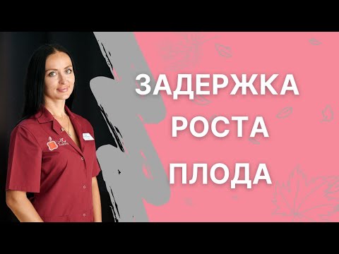 Видео: ЗРП (Задержка роста плода)