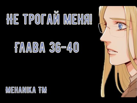 Видео: Озвучка ЯОЙ манги || Не трогай меня! — Глава 36-40 ||