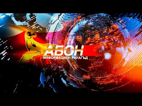Видео: Информацион рауагъд «Абон». 16.09.2025.