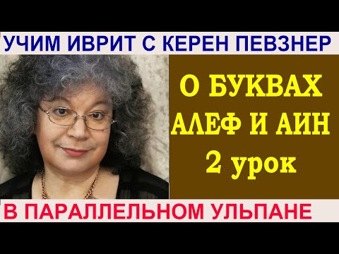 Видео: Керен Певзнер рассказывает о буквах аин и алеф (вторая часть)