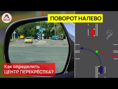 Видео: Поворот налево на перекрестке. Как правильно выполнить поворот?Как определить центр перекрестка?