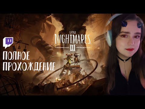 Видео: Я и моя Шиза | Полное прохождение Little Nightmares 3 | Стрим