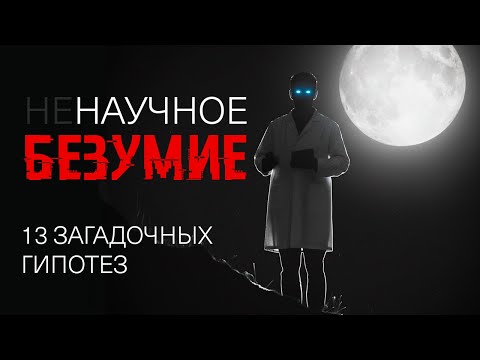 Видео: Жуткий подвал науки. Дикие гипотезы, в которые не хочется верить.