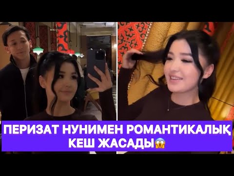 Видео: Перизат Нунимен романтикалық кеш жасады😱