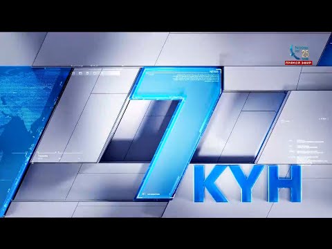 Видео: «7 күн». 26 октября 2025
