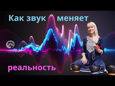 Видео: Влияние звука на организм человека. Поющие чаши - в чем их секрет? | Йога Хаб Клуб