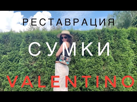 Видео: САМОСТОЯТЕЛЬНАЯ РЕСТАВРАЦИЯ СУМКИ VALENTINO! ДЕЛЮСЬ ЧЕСТНО ВСЕМИ СЕКРЕТАМИ (DIY)