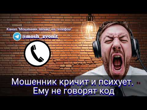 Видео: Мошенник кричит и психует. Ему не говорят код 