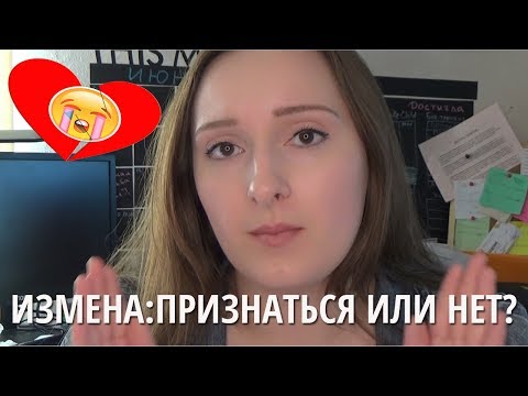 Видео: ИЗМЕНА: ПРИЗНАТЬСЯ ИЛИ НЕТ? КАК РАССКАЗАТЬ?