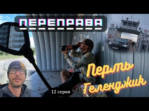 Видео: #12 | Переправа | Пермь - Геленджик | 2700 км на велосипеде