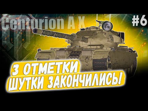 Видео: Centurion AX ● РАНДОМ ПРОТИВ ФЕРМАНИ 😎 3 ОТМЕТКИ ➡️ 6 СЕРИЯ