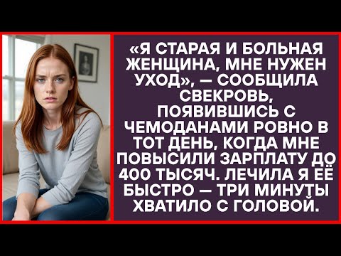 Видео: В день, когда мне подняли зарплату, свекровь внезапно «приболела» и приехала с вещами.