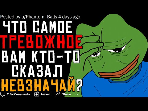 Видео: ЧТО САМОЕ ТРЕВОЖНОЕ КТО-ТО СКАЗАЛ ВАМ НЕВЗНАЧАЙ?