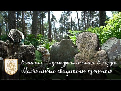 Видео: Культурная столица — Белыничи // Молчаливые свидетели истории / Каменные кресты