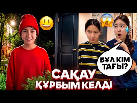 Видео:  САҚАУ ҚҰРБЫМ КЕЛДІ🤓😱/АУЫЛДАН КЕЛГЕН ҚҰРБЫМ😛#trend @SvetikLife. 