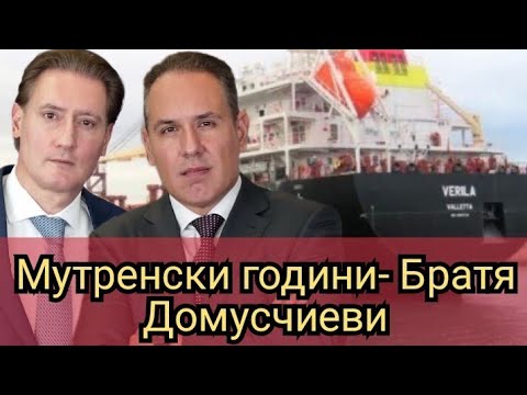 Видео: Мутренски години- Братя Домусчиеви