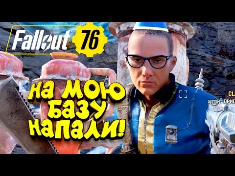 Видео: Fallout 76 PC ВЕРСИЯ! - НА МОЮ БАЗУ НАПАЛИ! - КРАФТ УНИКАЛЬНОГО ОРУЖИЯ!