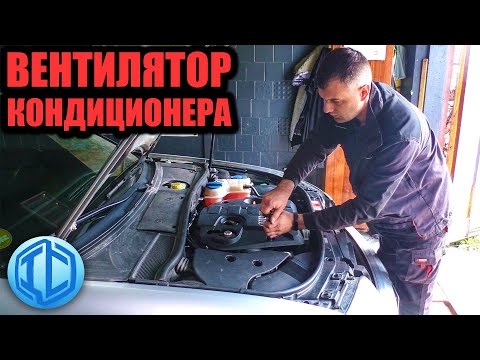 Видео: Почему включается вентилятор кондиционера. Audi A6 постоянно работает вентилятор