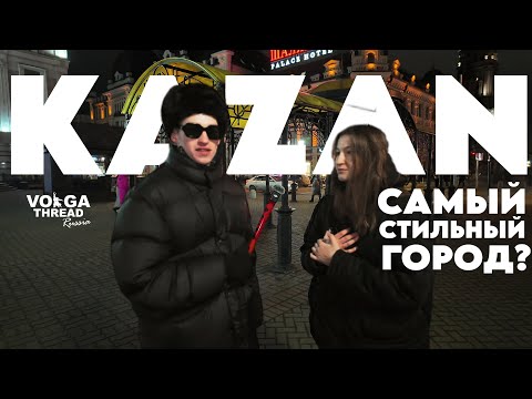 Видео: КАЗАНЬ: ВО ЧТО ОДЕВАЕТСЯ ГОРОД?/ САМЫЙ СТИЛЬНЫЙ И МОЛОДЕЖНЫЙ?!