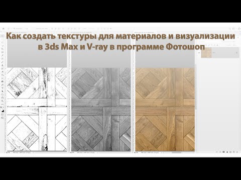 Видео: Как создать текстуры для материалов и визуализации в 3ds Max и V-ray в программе Фотошоп