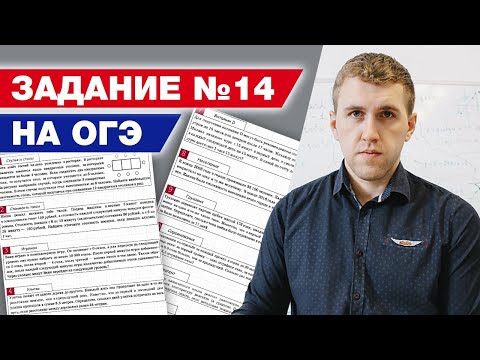 Видео: Как просто решить задание задачи №14 ОГЭ по математике? / Полный разбор задачи №14 на ОГЭ 2021