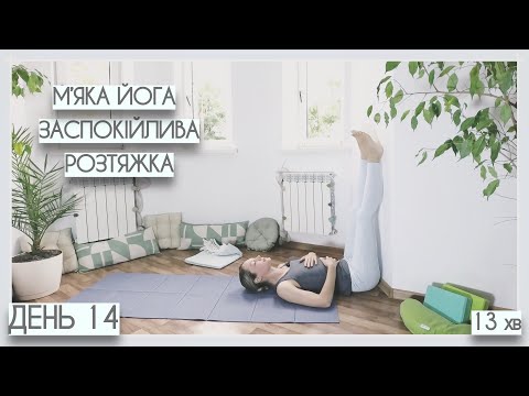 Видео: 13 хв м'яка йога | заспокійлива розтяжка - День #14