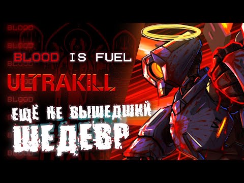 Видео: Ultrakill | ACT 1 | ещё не вышедший шедевр