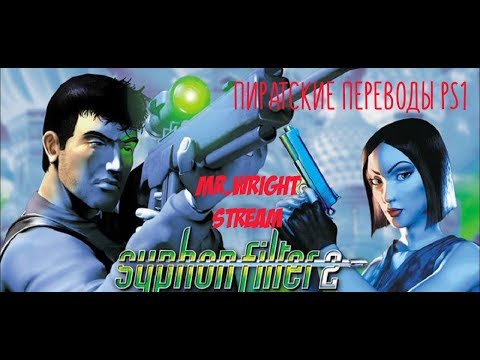 Видео: ПИРАТСКИЕ ПЕРЕВОДЫ PS1 ► ПОТРАЧЕННЫЙ ПЕРЕВОД ► Syphon Filter 2 ► [RGR Studio]