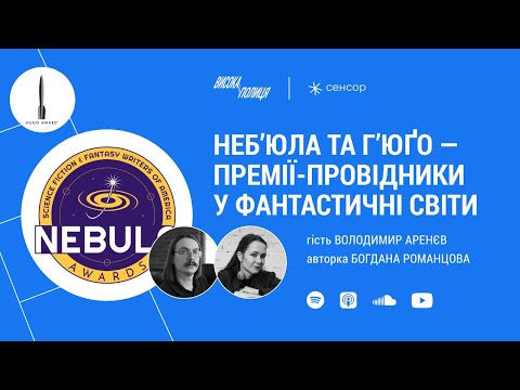 Видео: Володимир АРЕНЄВ про премії у фантастиці «Гʼюґо» та «Небʼюлу» | Висока полиця