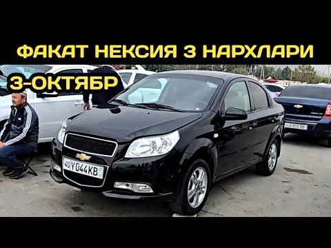 Видео: 3-ОКТЯБР НЕКСИЯ 3 НАРХЛАРИ АНДИЖОН МАШИНА БОЗОРИ // 3-OKTABR NEXIA 3 NARXLARI ANDIJON MASHINA BOZORI