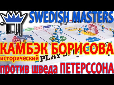 Видео: Настольный хоккей-Table hockey-Swedish-2011-BORISOV-PETERSSON-Game2-7-comment-PETROV