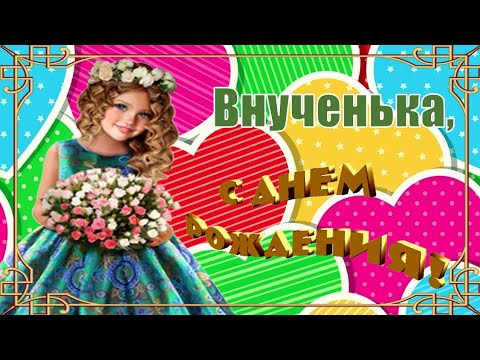 Видео: С Днём Рождения, Внученька! 🎉🎁🎂 Красивое Поздравление с Днём Рождения! ❤