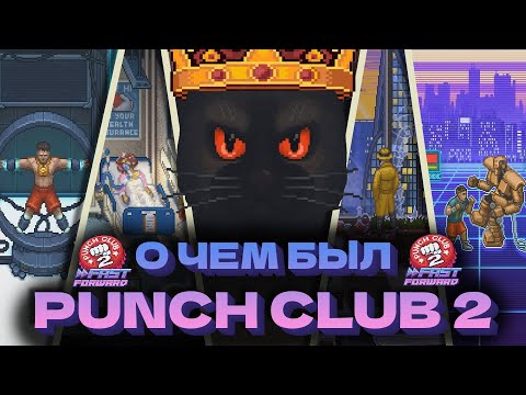 Видео: О чём был PUNCH CLUB 2